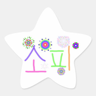 Sophie (Mein koreanischer Name) Stern-Aufkleber