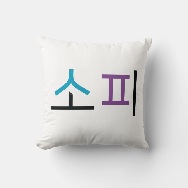 Sophie-Name auf Koreanisch Kissen (Vorderseite)