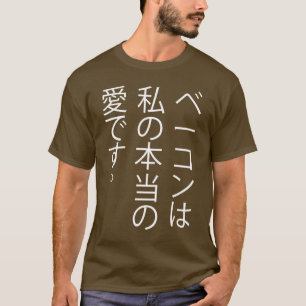 Speck ist meine wahre Liebe…. auf japanisch! T-Shirt
