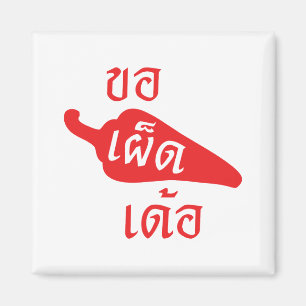 Spicy bitte ~ Khaw Phet Dur - Thai Isan Language Magnet