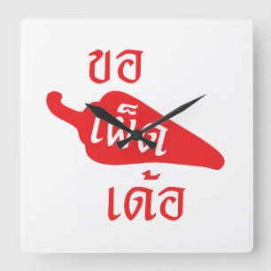 Spicy Please ~ Khaw Phet Dur - Thai Isan Language Quadratische Wanduhr