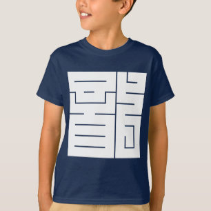 Square Kanji Character for Dragon T-Shirt