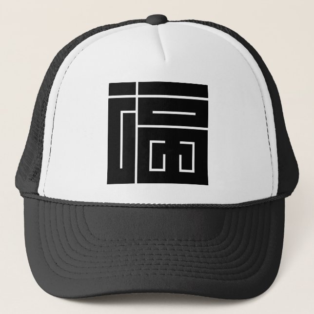 Square Kanji Character for FUKU Truckerkappe (Vorderseite)