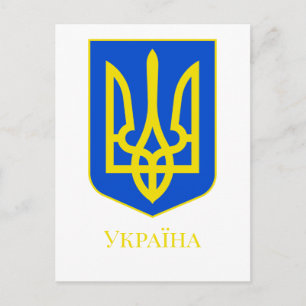 Staatswappen der Ukraine Goldener Dreizack Fine Ar Postkarte