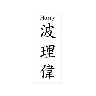 Stamp【Harry】Your name in Jepanese Kanji Gummistempel