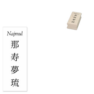 Stamp【Najmul】Your Name in Japanese Kanji  Gummistempel