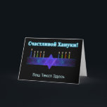 Star Bar Menorah - Russisch Feiertagskarte<br><div class="desc">Ein lila und blaues Fraktal-Bild, mit einem Magen David (Stern von David), in der Mitte, als Chanukkah menorah. Die Kerzen wurden angezündet. Alles auf einem sternigen Hintergrund. Kyrillisch (russisch) Text liest, "С а с и ч т direkt direkt anлв" (Schastlivoi Hanuki - Happy Chanukkah) erscheint in blau und weiß. Fügen...</div>