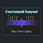 Star Bar Menorah - Russisch Magnetkarte<br><div class="desc">Ein lila und blaues Fraktal-Bild, mit einem Magen David (Stern von David), in der Mitte, als Chanukkah menorah. Die Kerzen wurden angezündet. Alles auf einem sternigen Hintergrund. Kyrillisch (russisch) Text liest, "С а с и ч т direkt direkt anлв" (Schastlivoi Hanuki - Happy Chanukkah) erscheint in blau und weiß. Fügen...</div>