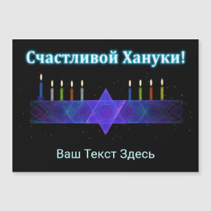 Star Bar Menorah - Russisch Magnetkarte