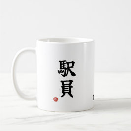 Station Staff (Ekiin) Japanese Kanji Mug Kaffeetasse