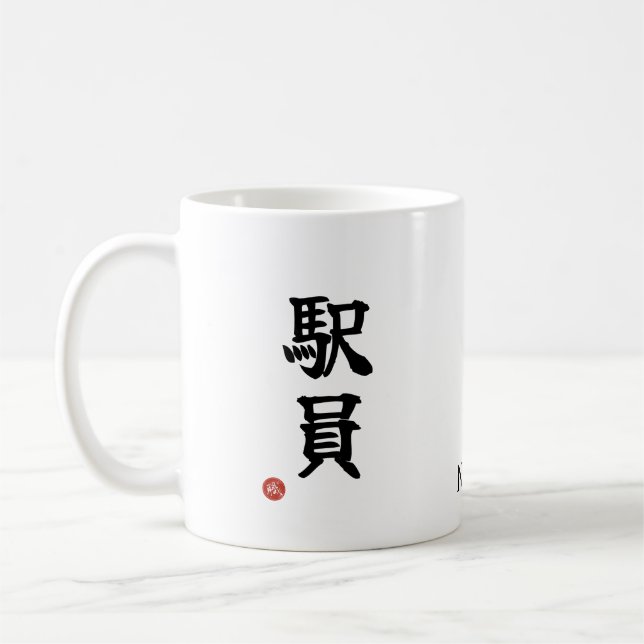 Station Staff (Ekiin) Japanese Kanji Mug Kaffeetasse (Links)