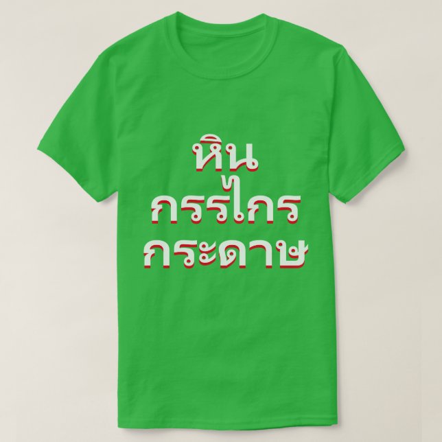 Stein, Scheren, Papier in thailändischem T-Shirt (Design vorne)