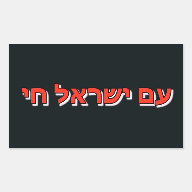 Sticker Am Yisrael Chai (Vorderseite)