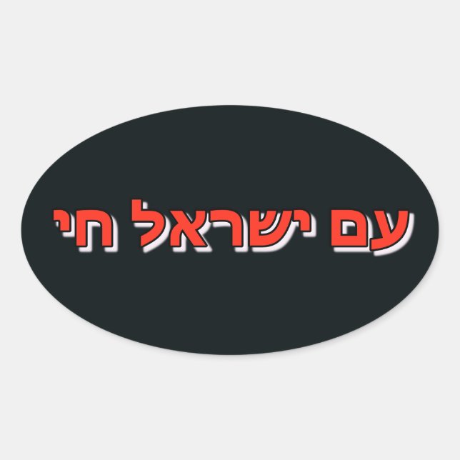 Sticker Am Yisrael Chai (Vorderseite)