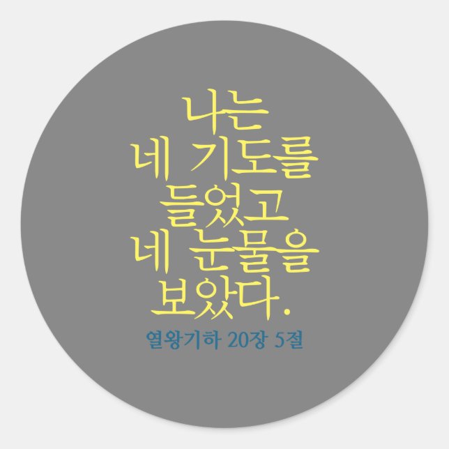 Sticker für Katholische Verse (Koreanisch) (Vorderseite)