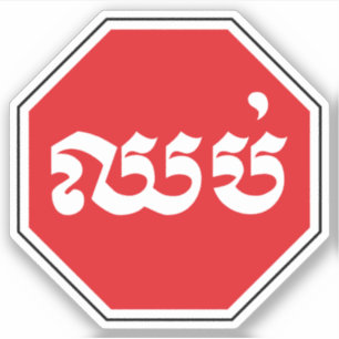 STOP-Zeichen ⚠ CHHOP in Khmer Aufkleber