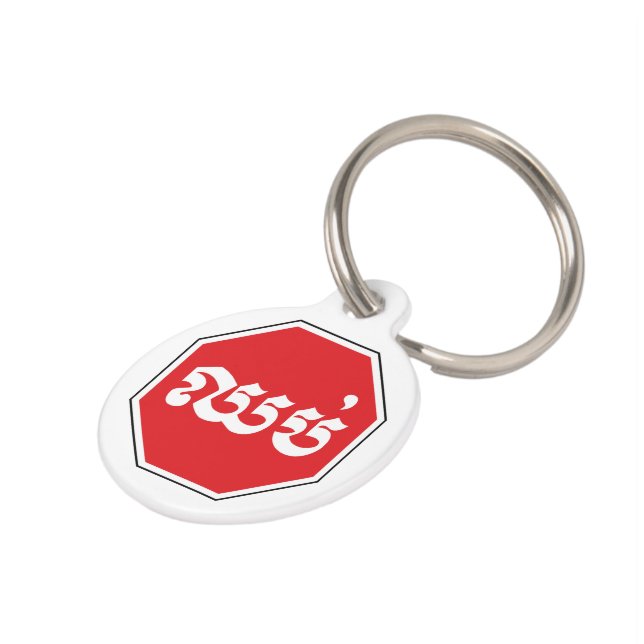 STOP-Zeichen ⚠ CHHOP in Khmer Haustiermarke (Seite)