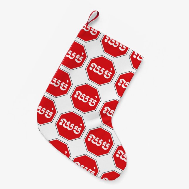 STOP-Zeichen ⚠ CHHOP in Khmer Kleiner Weihnachtsstrumpf (Vorderansicht (hängend))