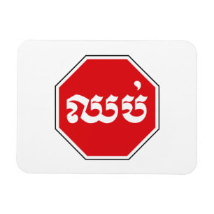 STOP-Zeichen ⚠ CHHOP in Khmer Magnet