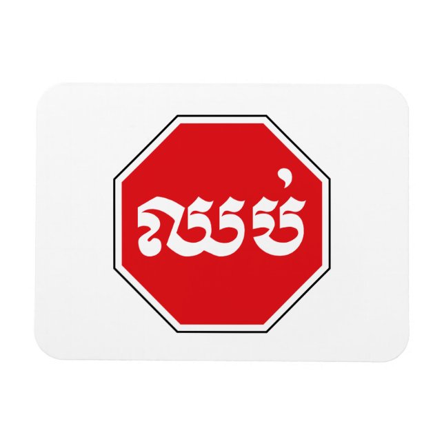 STOP-Zeichen ⚠ CHHOP in Khmer Magnet (Horizontal)