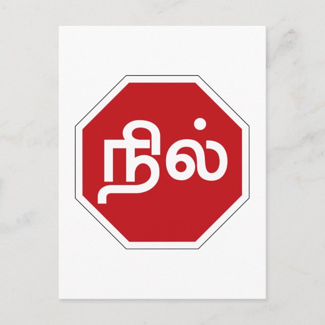 Stopp, Tamil Nadu, Traffic Sign, Indien Postkarte (Vorderseite)