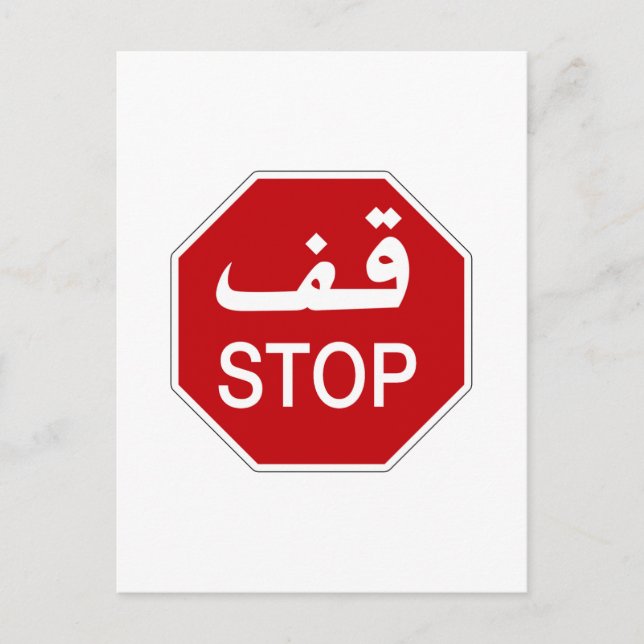 Stopp, Traffic Sign, Vereinigte Arabische Emirate Postkarte (Vorderseite)