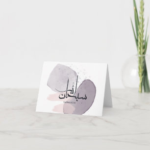 SubhanAllah Arabische Kalligrafie – Minimal Elegan Dankeskarte
