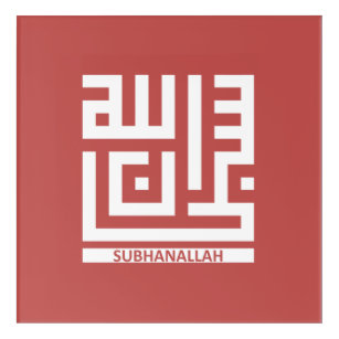 Subhanallah (Entwurf 0002) Acryldruck