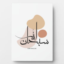 Subhanallah in moderner arabischer Kalligraphieس ب