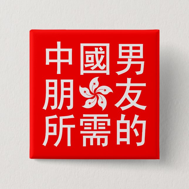 Suche nach einem chinesischen Freund (HK Edition) Button (Vorderseite)