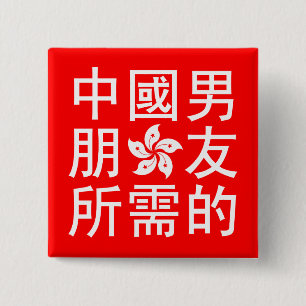 Suche nach einem chinesischen Freund (HK Edition) Button
