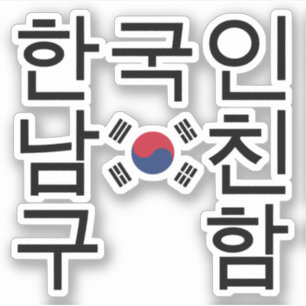 Suche nach einem koreanischen Freund 한 국 인 남 친 구 함 Aufkleber