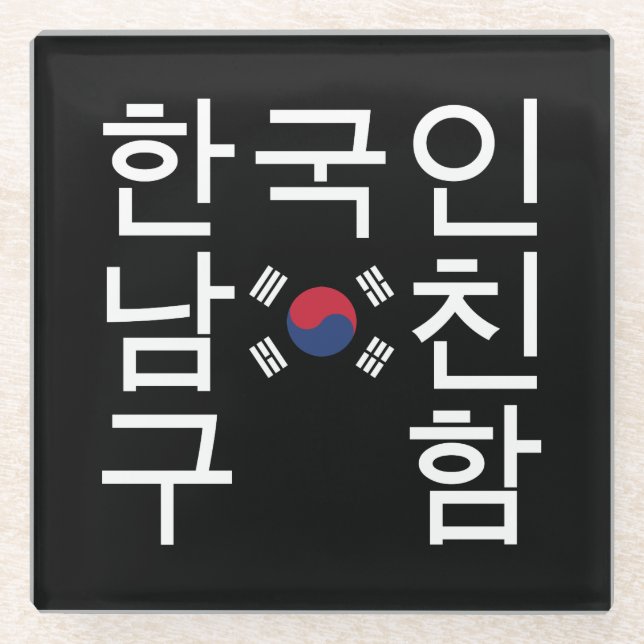 Suche nach einem koreanischen Freund 한 국 인 남 친 구 함 Glasuntersetzer (Vorderseite)