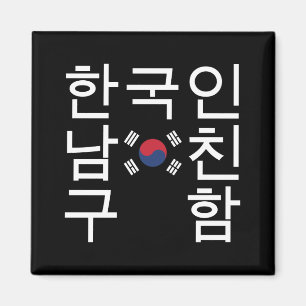 Suche nach einem koreanischen Freund 한 국 인 남 친 구 함 Magnet