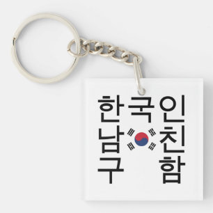 Suche nach einem koreanischen Freund 한 국 인 남 친 구 함 Schlüsselanhänger