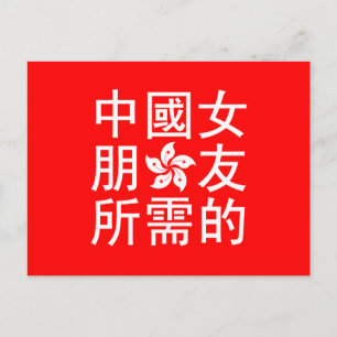 Suche nach einer chinesischen Freundin (HK Edition Postkarte