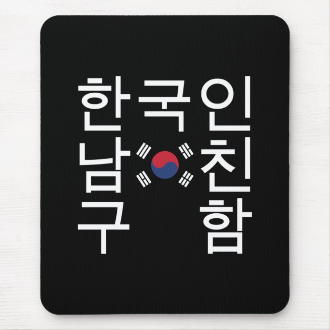 Suchen nach einem koreanischen Freund 한국인남친구함 Mousepad (Vorne)