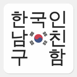 Suchen nach einem koreanischen Freund 한국인남 Quadratischer Aufkleber