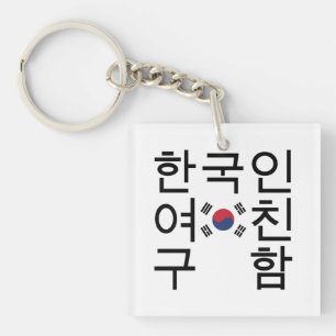 Suchen nach einem koreanischen Freundin 한국인여친구함 Schlüsselanhänger