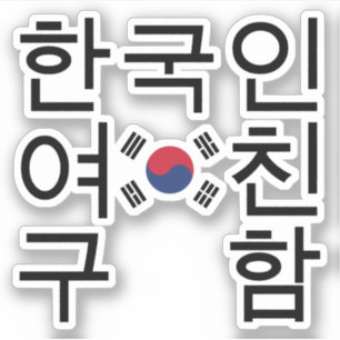 Suchen Sie eine koreanische Freundin 한 국 인 여 친 구 함 Aufkleber