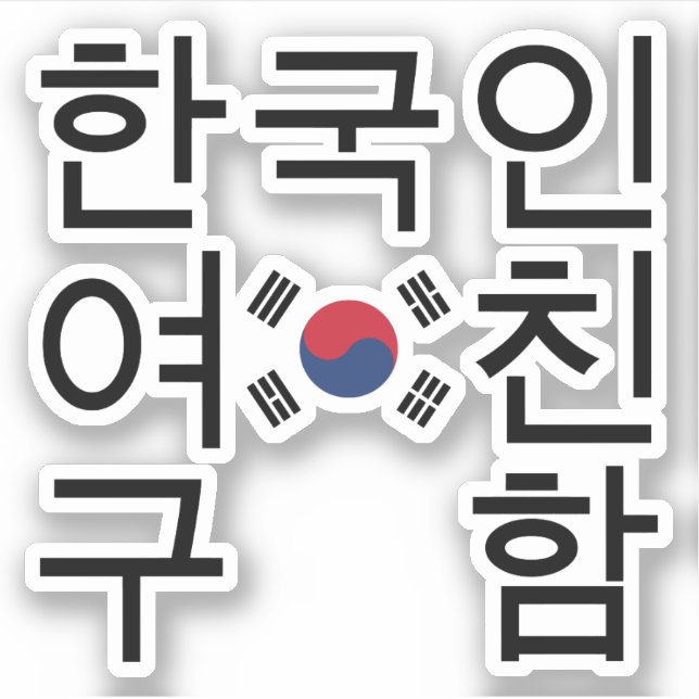 Suchen Sie eine koreanische Freundin 한 국 인 여 친 구 함 Aufkleber (Vorderseite)