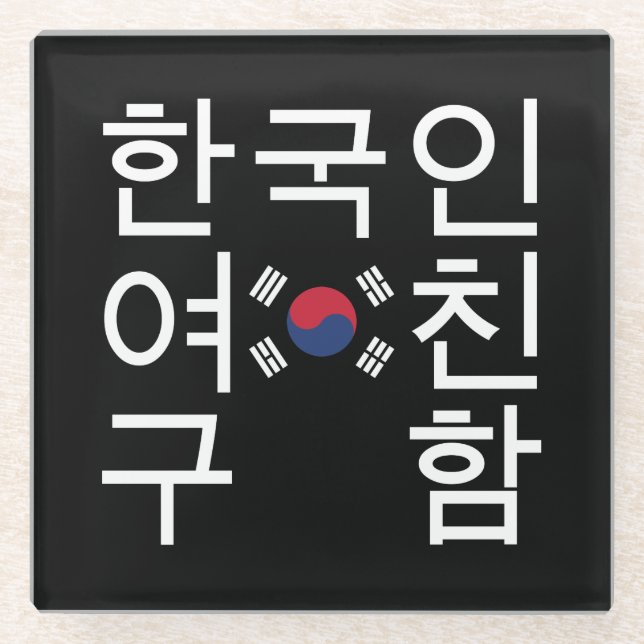 Suchen Sie eine koreanische Freundin 한 국 인 여 친 구 함 Glasuntersetzer (Vorderseite)