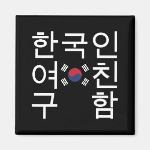 Suchen Sie eine koreanische Freundin 한 국 인 여 친 구 함 Magnet