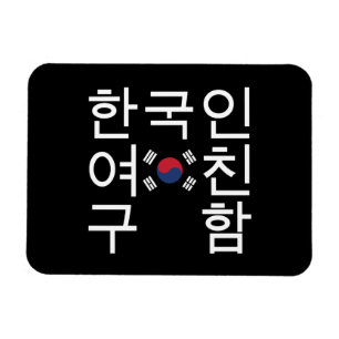 Suchen Sie eine koreanische Freundin 한 국 인 여 친 구 함 Magnet