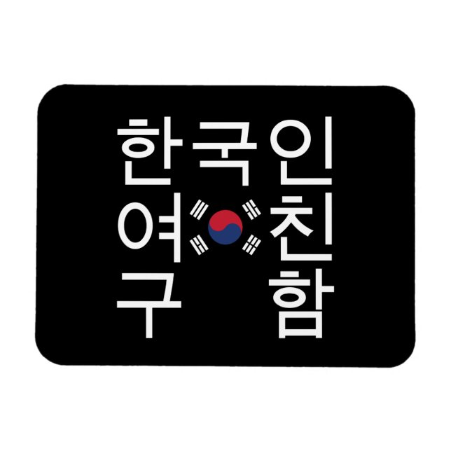 Suchen Sie eine koreanische Freundin 한 국 인 여 친 구 함 Magnet (Horizontal)