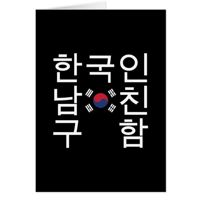 Suchen Sie nach einem koreanischen Freund 한 국 인 남  (Vorne)