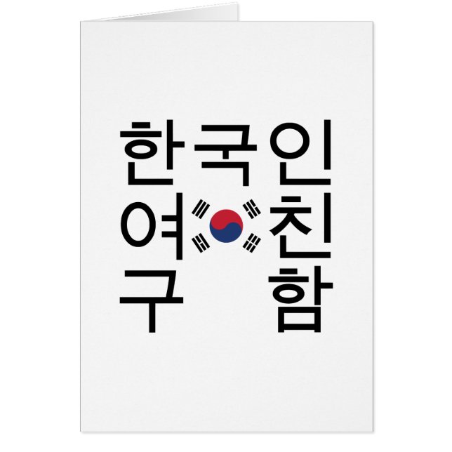Suchen Sie nach einer koreanischen Freundin 한 국 인  (Vorne)