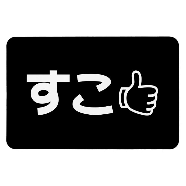 Suko す こ Japanisch wie Internet Slang Magnet (Horizontal)
