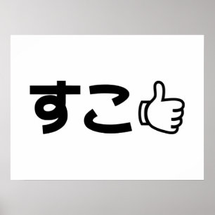 Suko す こ Japanisch wie Internet Slang Poster