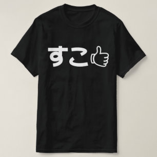 Suko す こ Japanisch wie Internet Slang T - Shirt